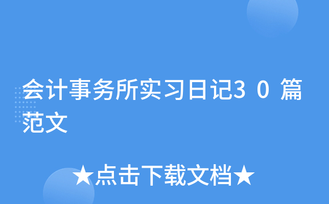 会计事务所实习日记30篇范文