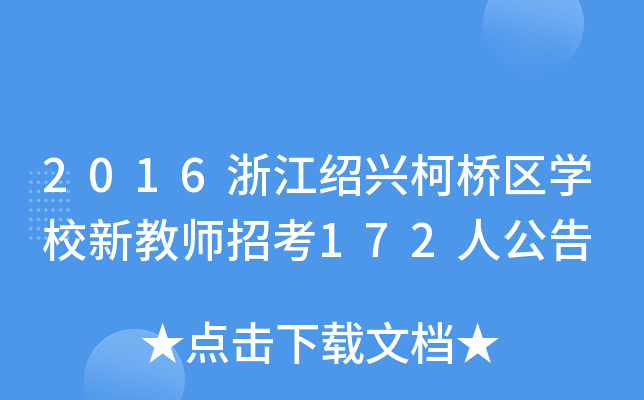 2016㽭Bd^(q)W(xu)У½̎п172˹