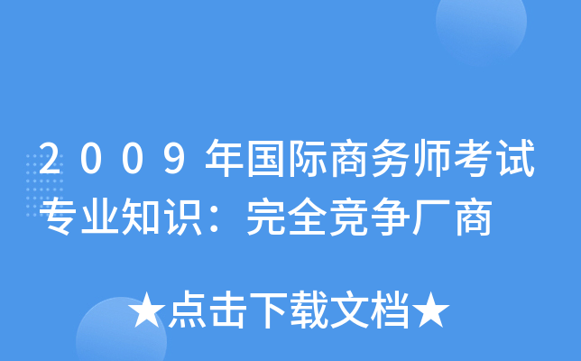 2009年国际商务师考试专业知识：完全竞争厂商