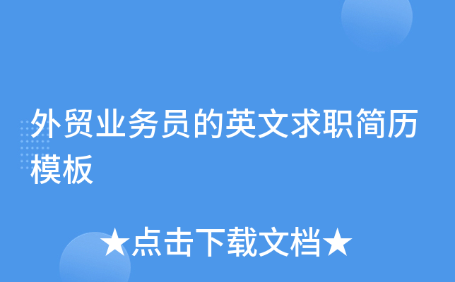 外贸业务员的英文求职简历模板