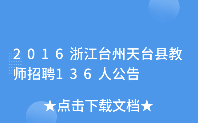 2016浙江台州天台县教师招聘136人公告