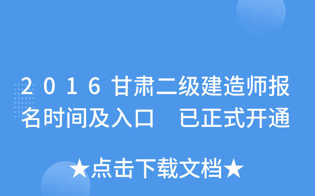 2016甘肃二级建造师报名时间及入口 已正式开通
