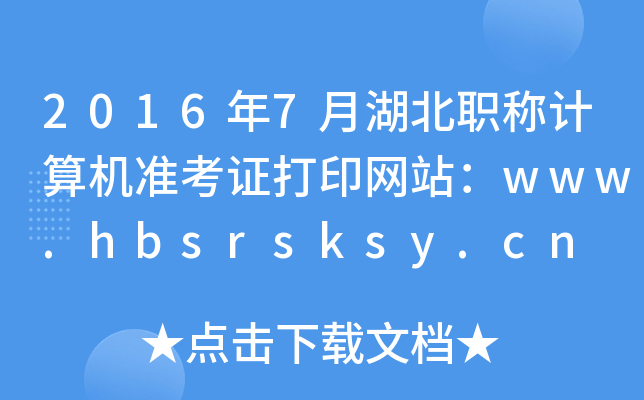 20167ºQ(chng)Ӌ(j)C(j)(zhn)CӡW(wng)վwww.hbsrsksy.cn