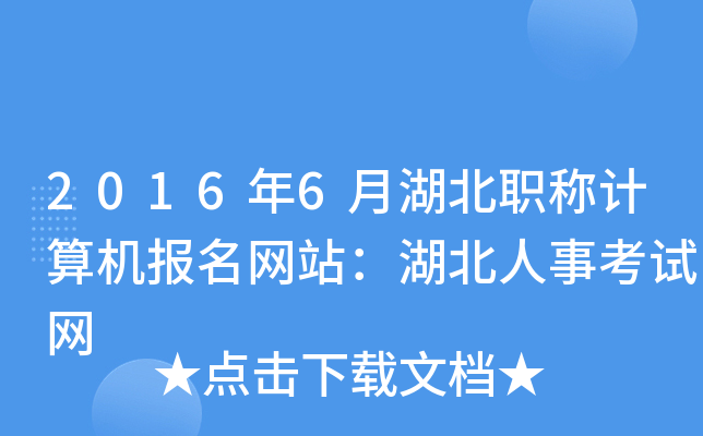 2016年6月湖北职称计算机报名网站：湖北人事考试网