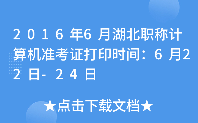 2016年6月湖北职称计算机准考证打印时间：6月22日-24日