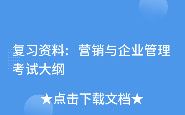 复习资料:营销与企业管理考试大纲