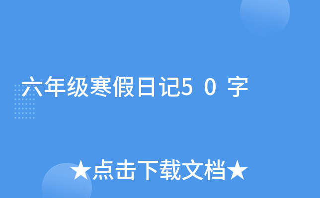 六年级寒假日记50字