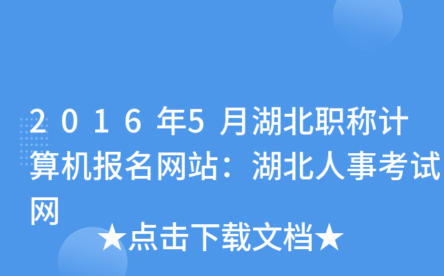2016年5月湖北职称计算机报名网站：湖北人事考试网