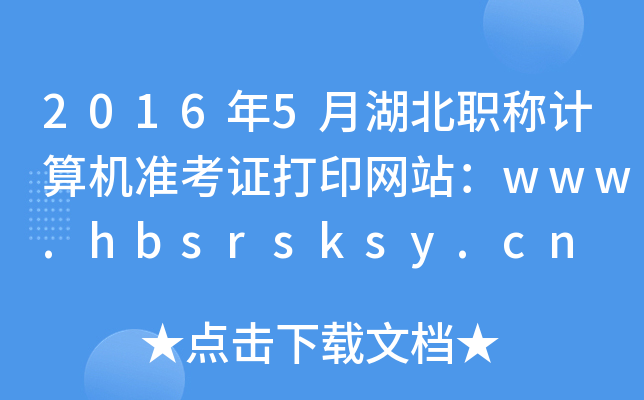 2016年5月湖北职称计算机准考证打印网站：www.hbsrsksy.cn