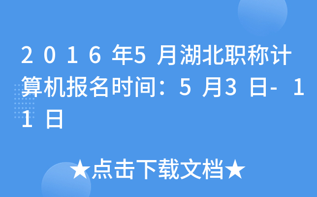 2016年5月湖北职称计算机报名时间：5月3日-11日
