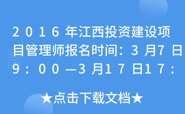2016年江西投资建设项目管理师报名时间：3月7日9:00—3月17日17:00