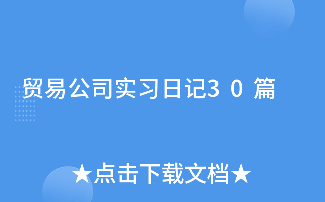 贸易公司实习日记30篇