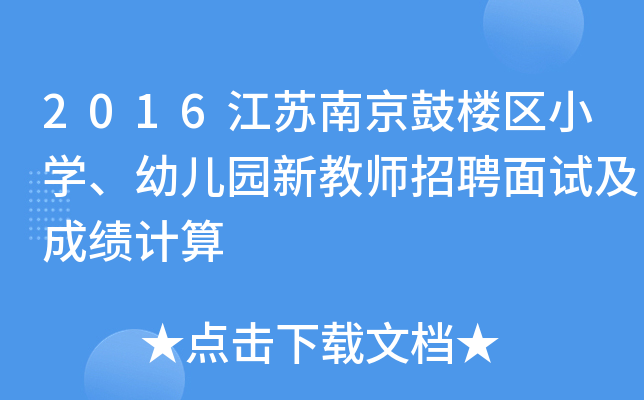 2016江苏南京鼓楼区小开云kaiyun(中国)、幼儿园新教师招聘面试及成绩计算