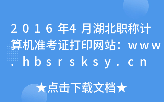 2016年4月湖北职称计算机准考证打印网站：www.hbsrsksy.cn
