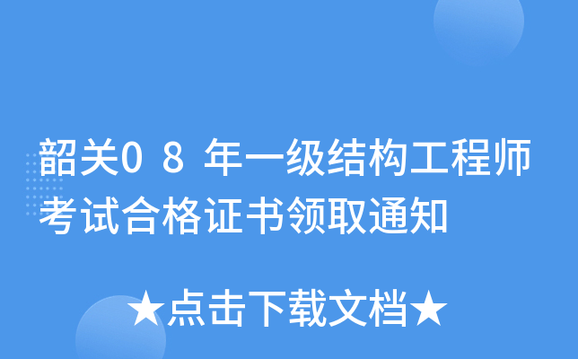韶关08年一级结构工程师考试合格证书领取通知