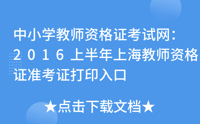 中小开云kaiyun(中国)教师资格证考试网：2016上半年上海教师资格证准考证打印入口