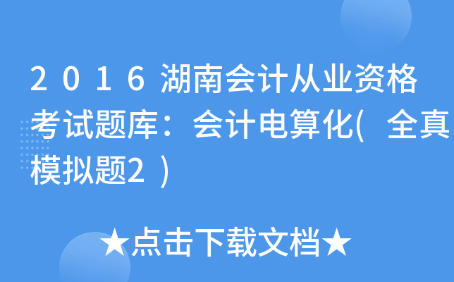 2016湖南会计从业资格考试题库：会计电算化(全真模拟题2)