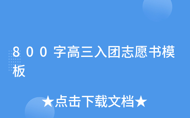 800字高三入团志愿书模板