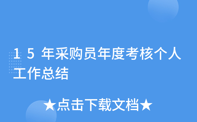 15年采购员年度考核个人工作总结
