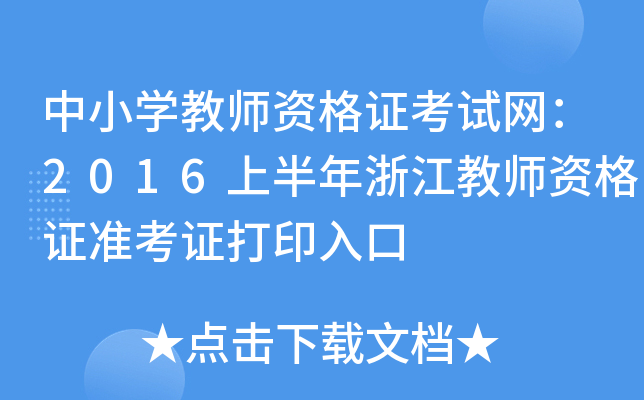 中小开云kaiyun(中国)教师资格证考试网：2016上半年浙江教师资格证准考证打印入口