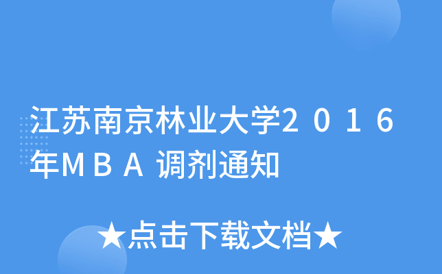KϾ֘I(y)W(xu)2016MBA{(dio)֪ͨ