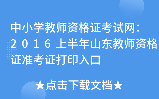 中小开云kaiyun(中国)教师资格证考试网：2016上半年山东教师资格证准考证打印入口