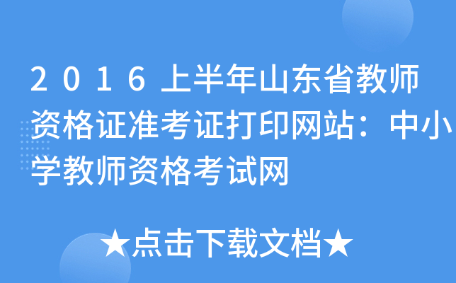 2016上半年山东省教师资格证准考证打印网站：中小开云kaiyun(中国)教师资格考试网