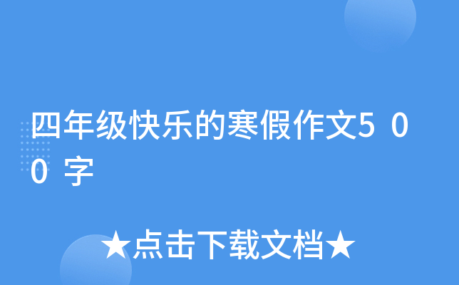 四年级快乐的寒假作文500字