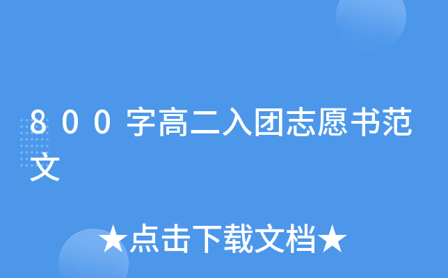 800字高二入团志愿书范文