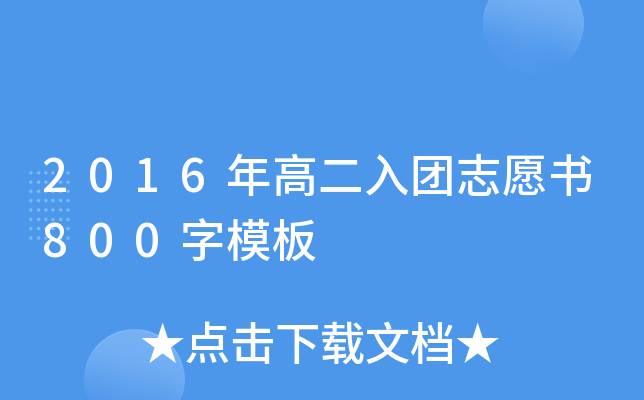 2016年高二入团志愿书800字模板
