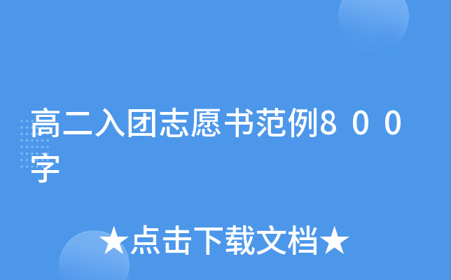 高二入团志愿书范例800字