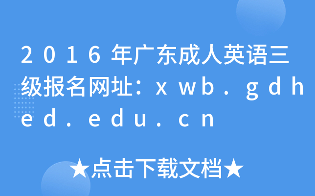 2016V|ӢZ(y)(j)(bo)W(wng)ַxwb.gdhed.edu.cn