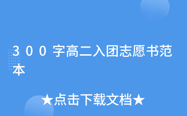 300字高二入团志愿书范本