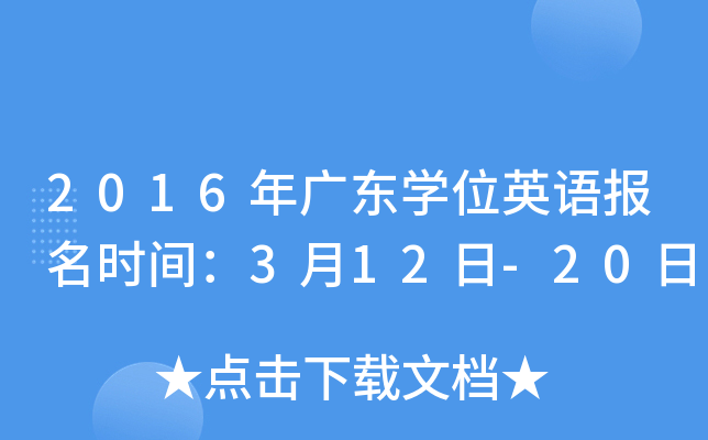 2016年广东开云kaiyun(中国)位英语报名时间：3月12日-20日