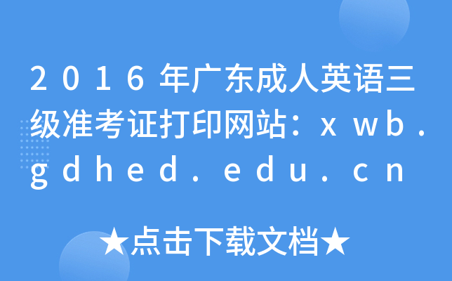 2016V|ӢZ(j)(zhn)CӡW(wng)վxwb.gdhed.edu.cn