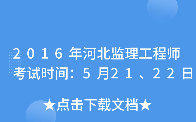 2016年河北监理工程师考试时间：5月21、22日