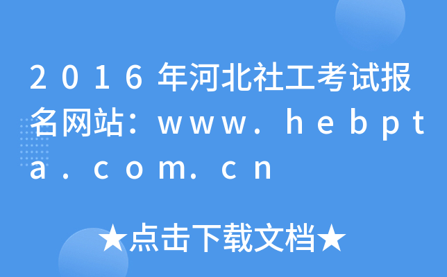 2016ӱ繤ԇW(wng)վwww.hebpta.com.cn