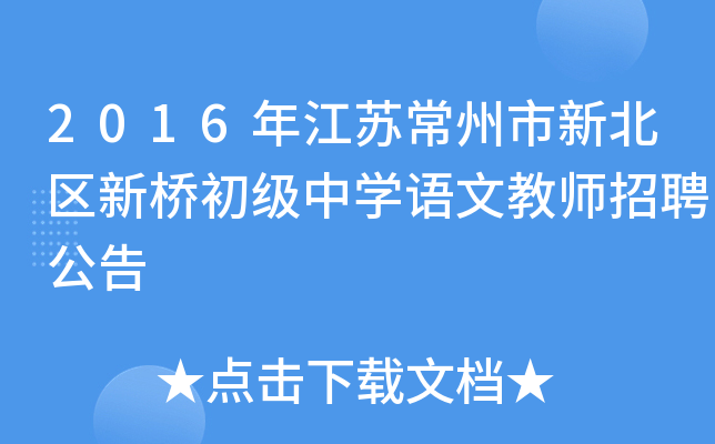 2016年江苏常州市新北区新桥初级中开云kaiyun(中国)语文教师招聘公告