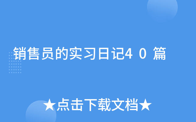 销售员的实习日记40篇