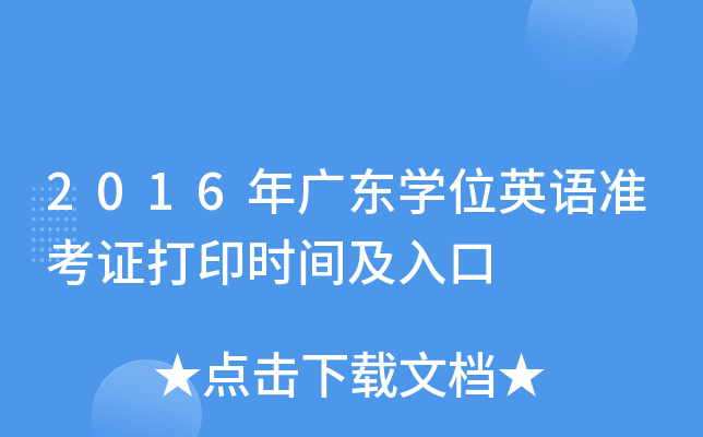 2016年广东开云kaiyun(中国)位英语准考证打印时间及入口