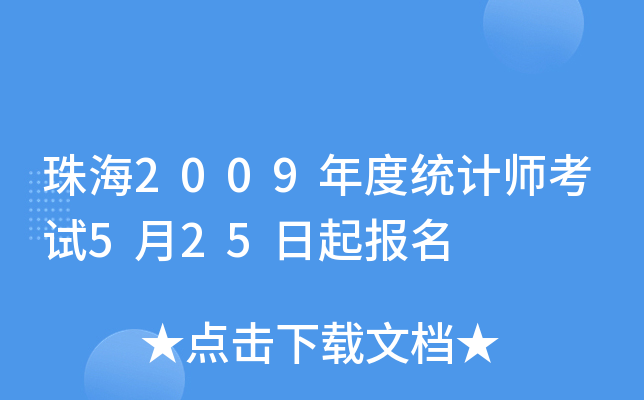 珠海2009年度统计师考试5月25日起报名