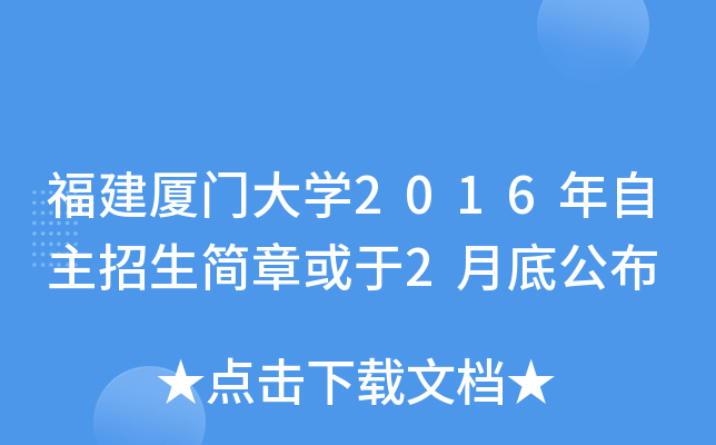 福建厦门大开云kaiyun(中国)2016年自主招生简章或于2月底公布