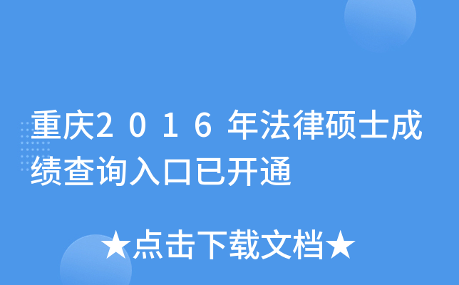 重庆2016年法律硕士成绩查询入口已开通