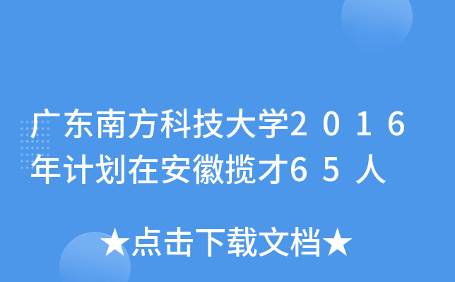广东南方科技大开云kaiyun(中国)2016年计划在安徽揽才65人