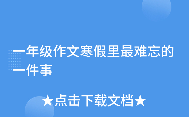 一年级作文寒假里最难忘的一件事