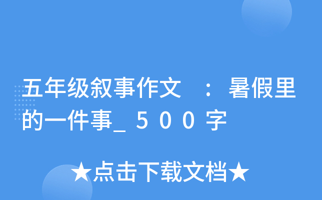 五年级叙事作文 :暑假里的一件事_500字