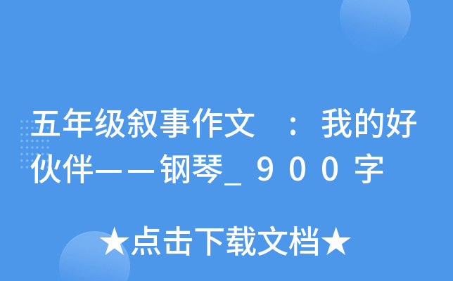 五年级叙事作文 :我的好伙伴——钢琴_900字