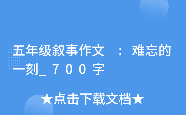 五年级叙事作文 :难忘的一刻_700字