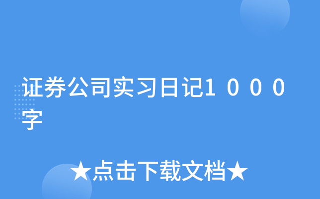 证券公司实习日记1000字
