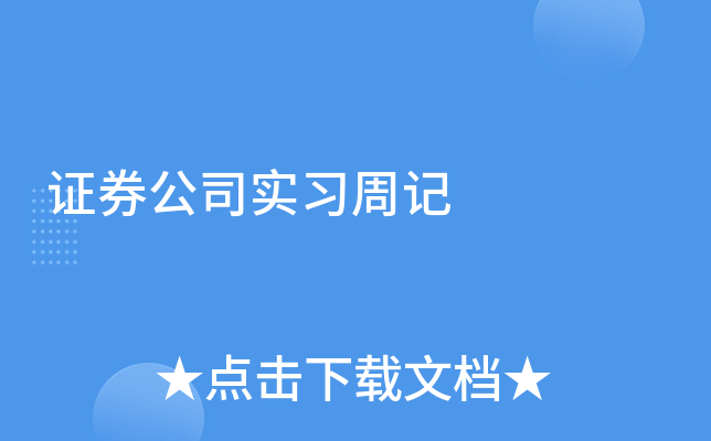 证券公司实习周记